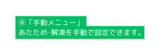 手動メニュー あたため 解凍を手動で設定できます