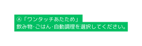 ワンタッチあたため 飲み物 ごはん 自動調理を選択してください