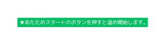 あたためスタートのボタンを押すと温め開始します